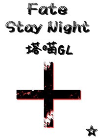 [Fate Stay Night]塔喵gl