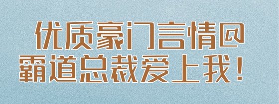 優質豪門言情@霸道總裁愛上我！