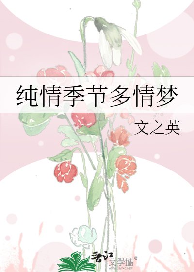 纯情季节多情梦