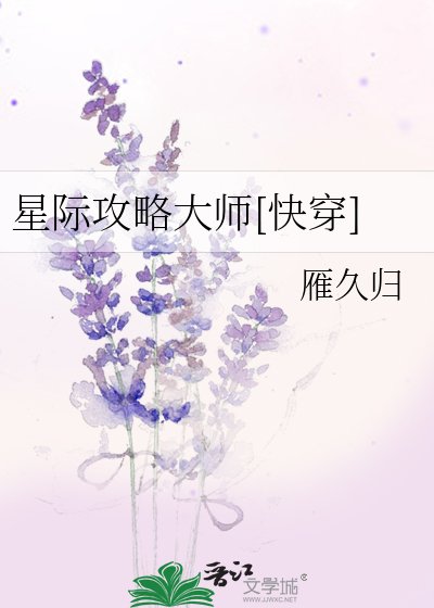 星际攻略大师[快穿]